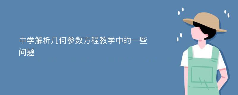 中学解析几何参数方程教学中的一些问题