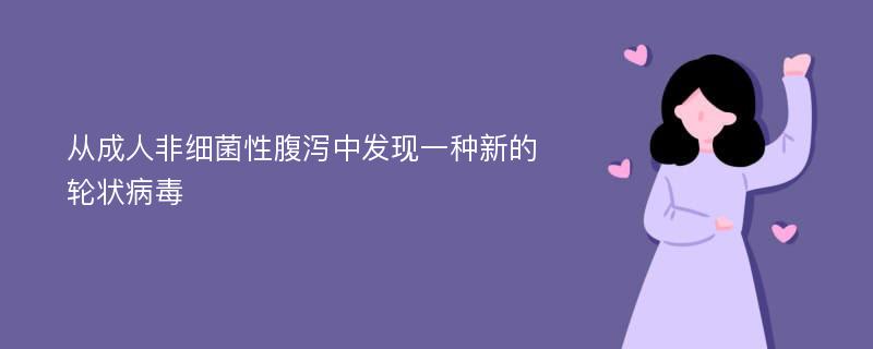 从成人非细菌性腹泻中发现一种新的轮状病毒