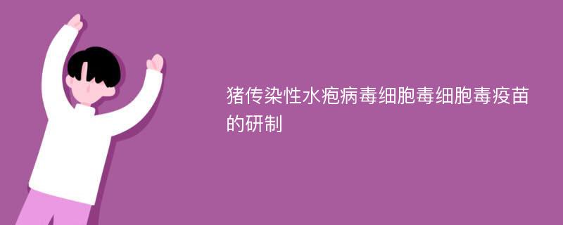 猪传染性水疱病毒细胞毒细胞毒疫苗的研制