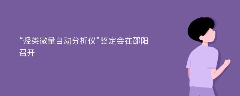 “烃类微量自动分析仪”鉴定会在邵阳召开