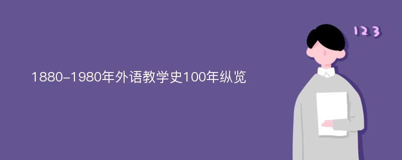 1880-1980年外语教学史100年纵览