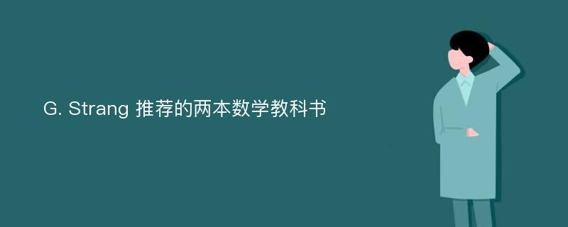 G. Strang 推荐的两本数学教科书