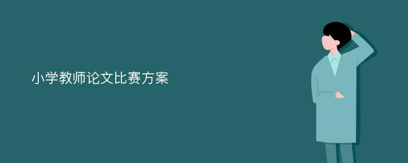 小学教师论文比赛方案