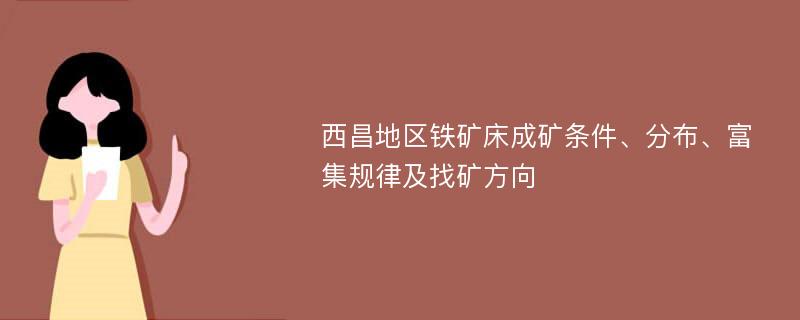 西昌地区铁矿床成矿条件、分布、富集规律及找矿方向