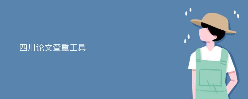 四川论文查重工具