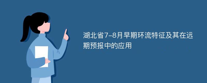 湖北省7-8月早期环流特征及其在远期预报中的应用