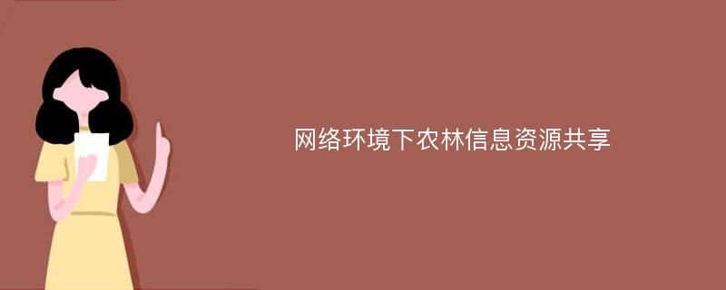 网络环境下农林信息资源共享