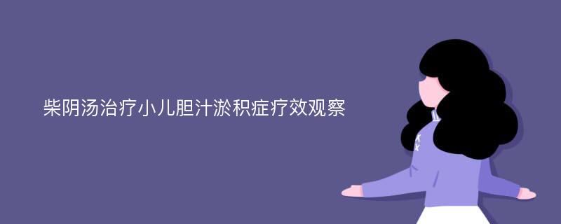 柴阴汤治疗小儿胆汁淤积症疗效观察