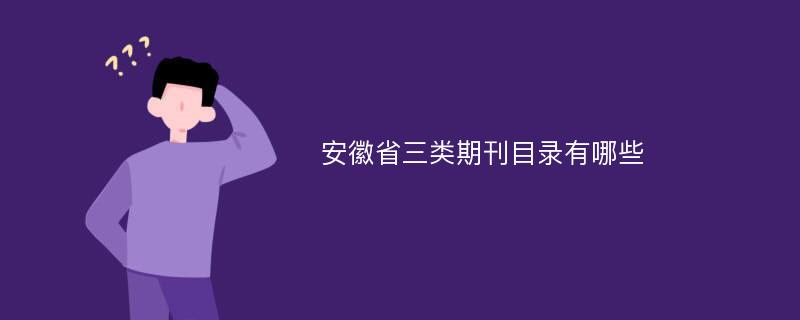 安徽省三类期刊目录有哪些