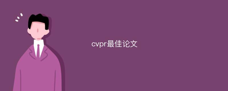 cvpr最佳论文