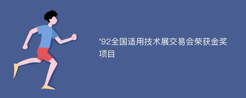 '92全国适用技术展交易会荣获金奖项目