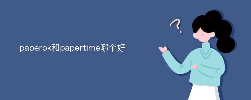 paperok和papertime哪个好