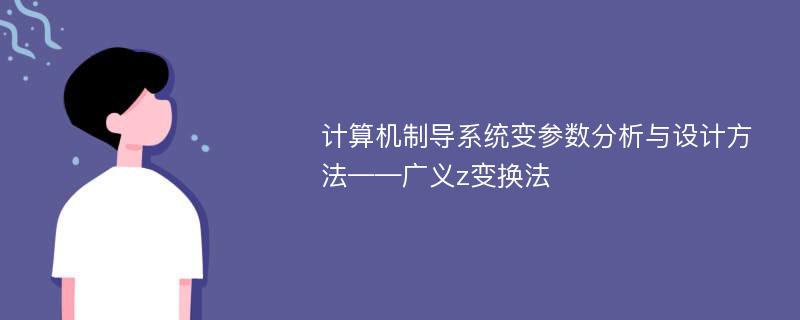 计算机制导系统变参数分析与设计方法——广义z变换法