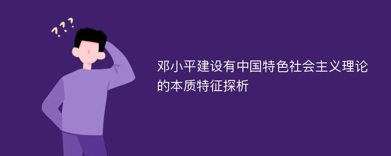 邓小平建设有中国特色社会主义理论的本质特征探析