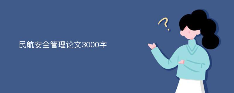 民航安全管理论文3000字