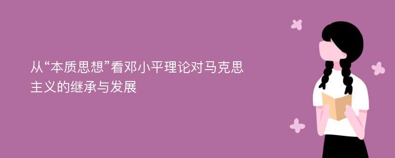 从“本质思想”看邓小平理论对马克思主义的继承与发展