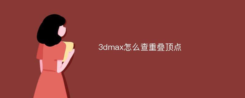 3dmax怎么查重叠顶点