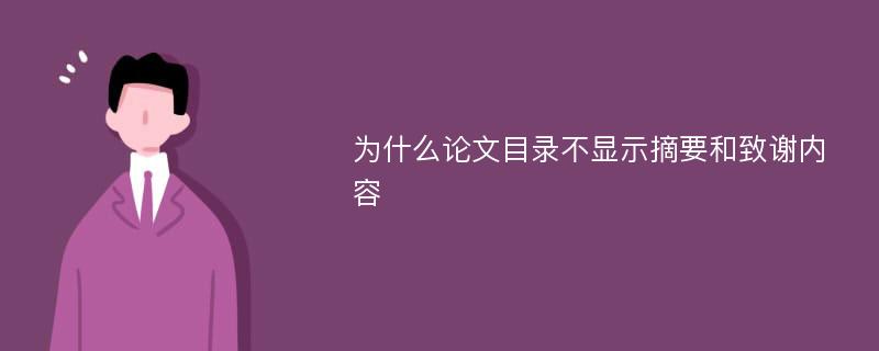 为什么论文目录不显示摘要和致谢内容