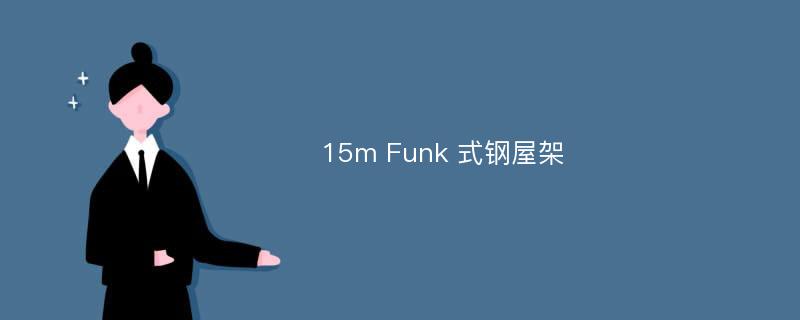 15m Funk 式钢屋架