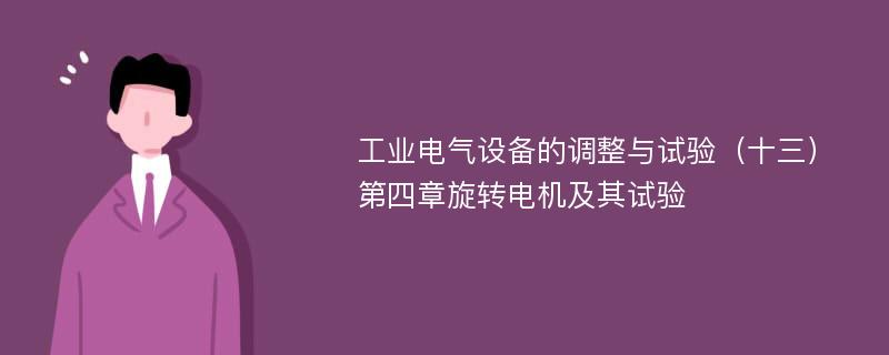 工业电气设备的调整与试验（十三）第四章旋转电机及其试验