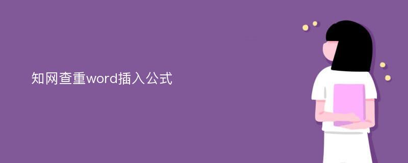 知网查重word插入公式