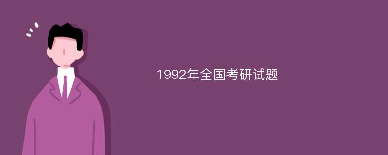 1992年全国考研试题