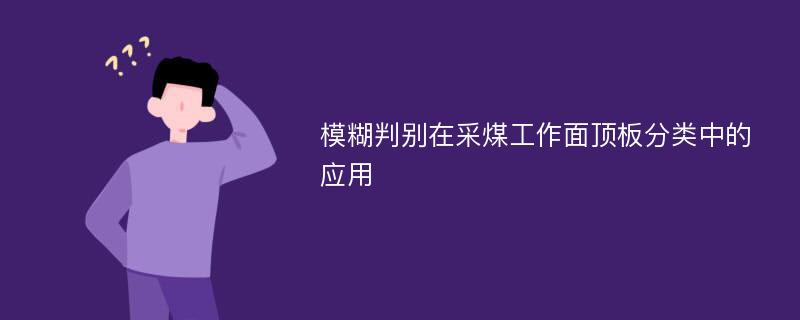 模糊判别在采煤工作面顶板分类中的应用