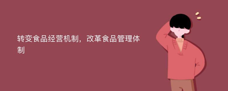 转变食品经营机制，改革食品管理体制