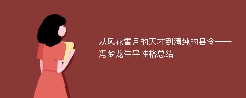 从风花雪月的天才到清纯的县令——冯梦龙生平性格总结