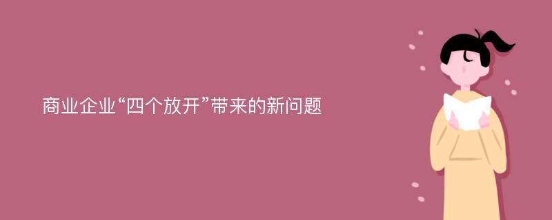 商业企业“四个放开”带来的新问题