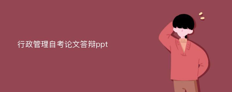 行政管理自考论文答辩ppt