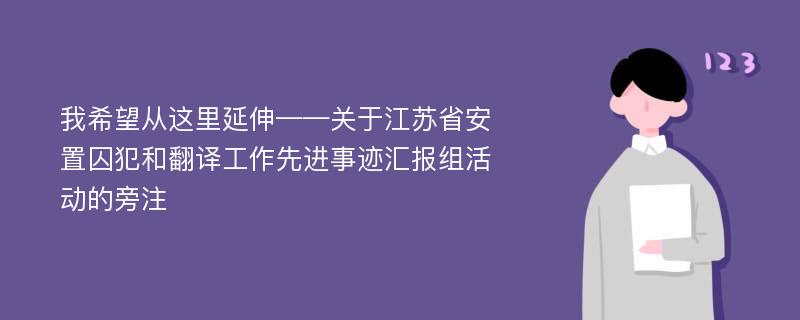 我希望从这里延伸——关于江苏省安置囚犯和翻译工作先进事迹汇报组活动的旁注