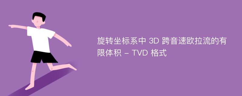 旋转坐标系中 3D 跨音速欧拉流的有限体积 - TVD 格式