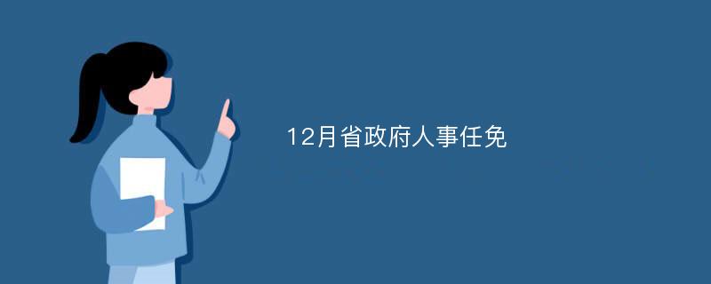 12月省政府人事任免