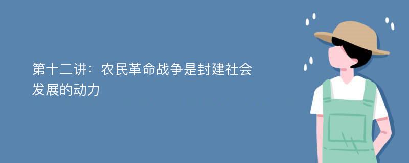 第十二讲：农民革命战争是封建社会发展的动力