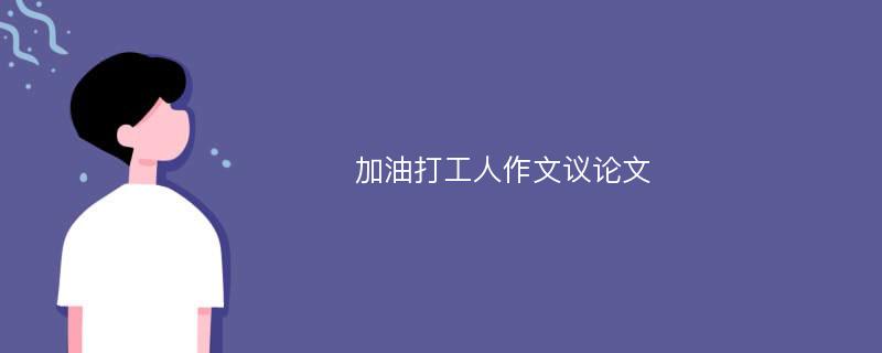 加油打工人作文议论文