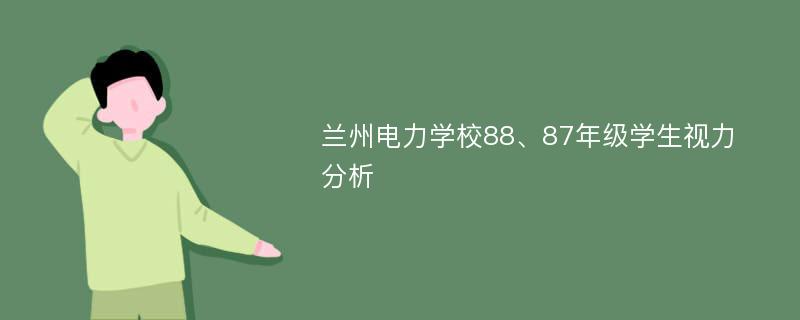 兰州电力学校88、87年级学生视力分析