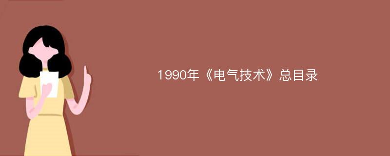 1990年《电气技术》总目录