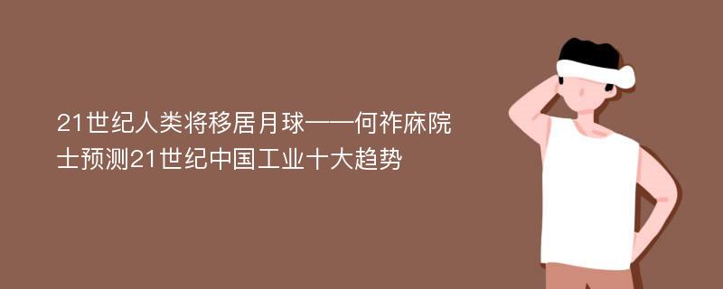 21世纪人类将移居月球——何祚庥院士预测21世纪中国工业十大趋势