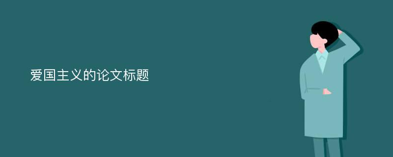 爱国主义的论文标题