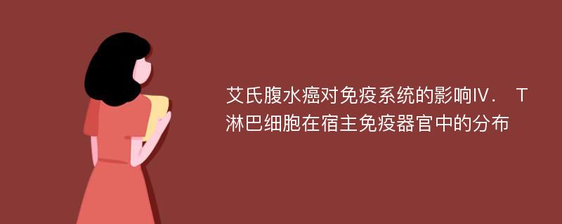 艾氏腹水癌对免疫系统的影响Ⅳ． T淋巴细胞在宿主免疫器官中的分布