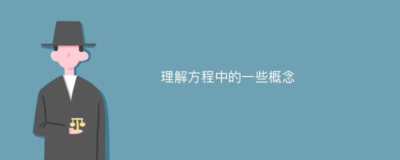 理解方程中的一些概念