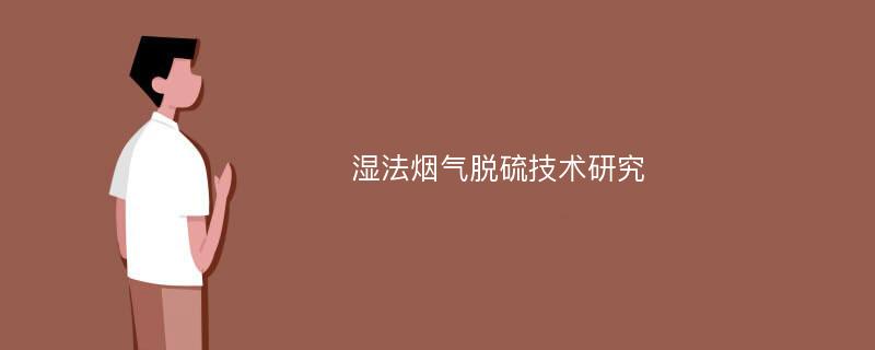 湿法烟气脱硫技术研究