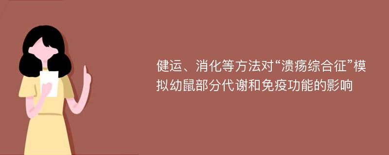 健运、消化等方法对“溃疡综合征”模拟幼鼠部分代谢和免疫功能的影响