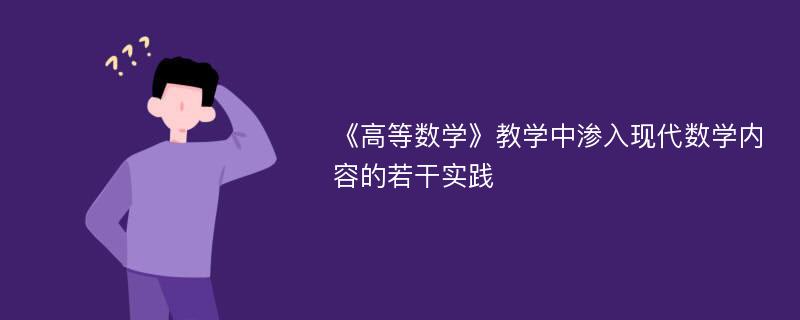 《高等数学》教学中渗入现代数学内容的若干实践