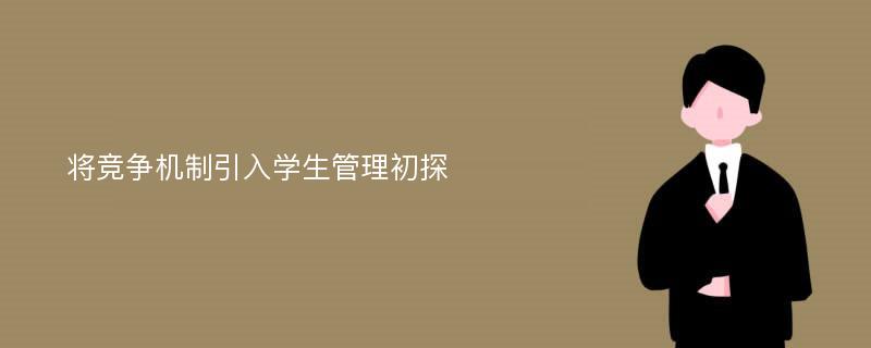 将竞争机制引入学生管理初探