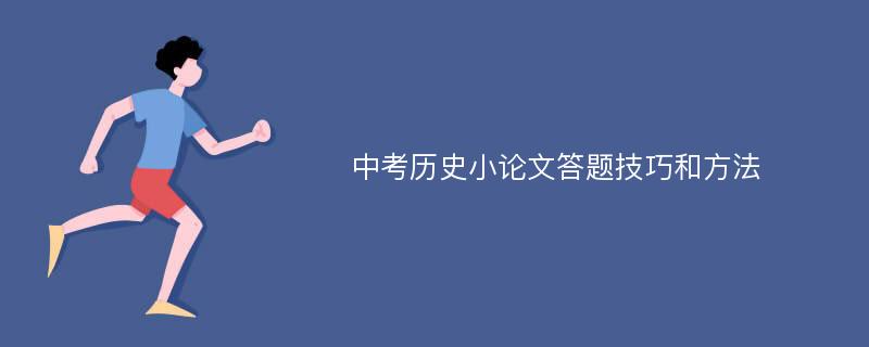 中考历史小论文答题技巧和方法