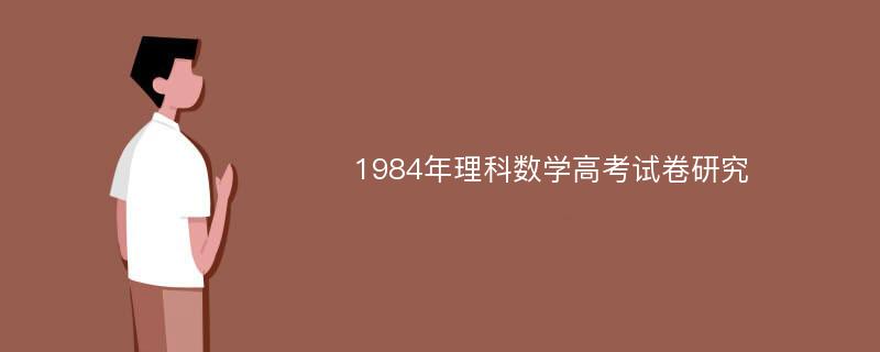 1984年理科数学高考试卷研究