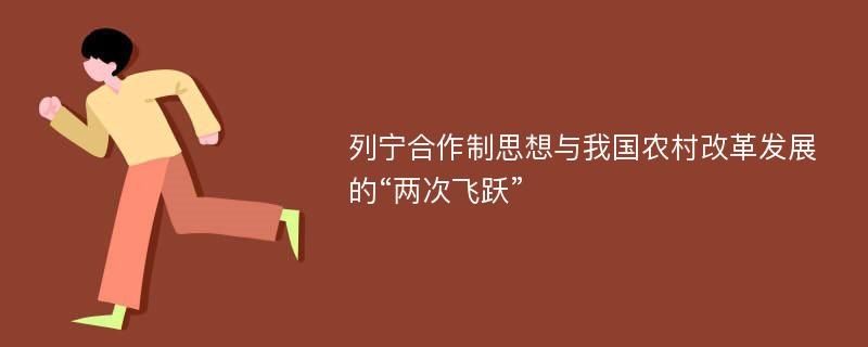 列宁合作制思想与我国农村改革发展的“两次飞跃”