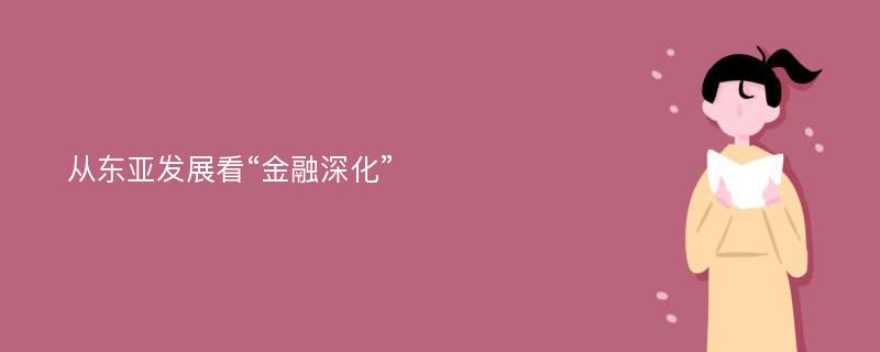 从东亚发展看“金融深化”